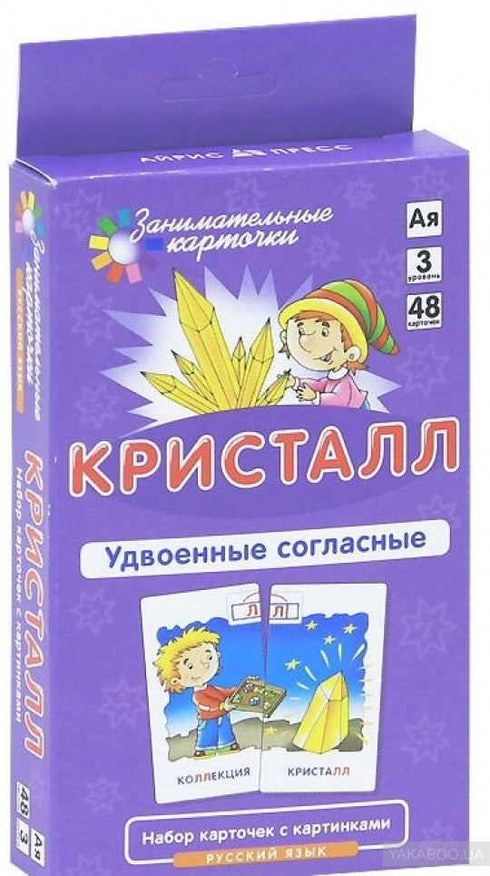 Занимательные карточки. IQ тренажеры. Русский язык 3. Кристалл. Удвоенные согласные. 48 карточек