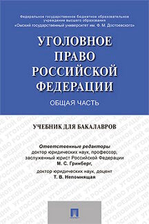 Уголовное право России. Общая часть. Уч. для бакалавров.-М.:Проспект,2023. /=235084/