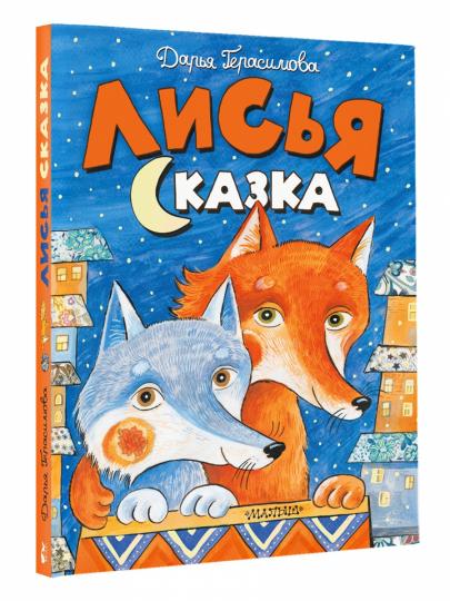 Лисья сказка