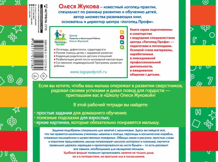 Прописи для мальчиков: развиваем мышление, внимание, память, речь