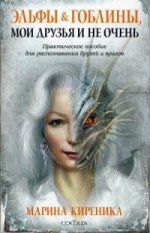 Эльфы и Гоблины, мои друзья и не очень. Практическое пособие для распознавания друзей и врагов