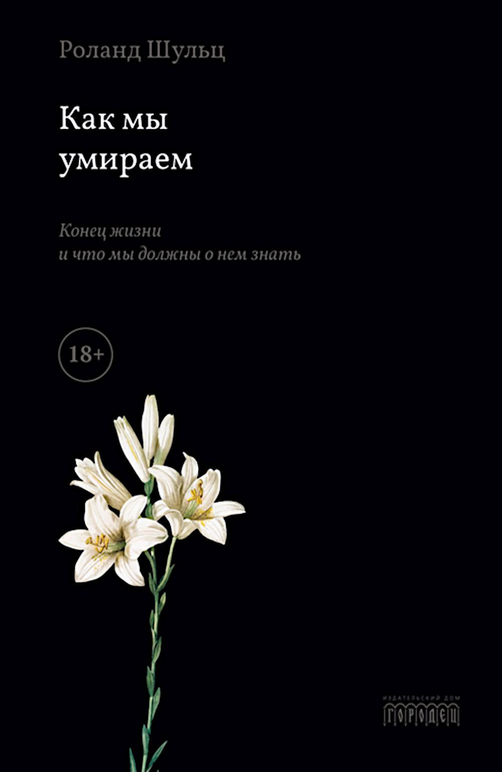 Как мы умираем. Конец жизни и что мы должны о нем знать? Роланд Шульц, 2024