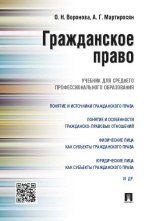 Гражданское право.Уч.для СПО.-М.:Проспект,2020. /=216432/