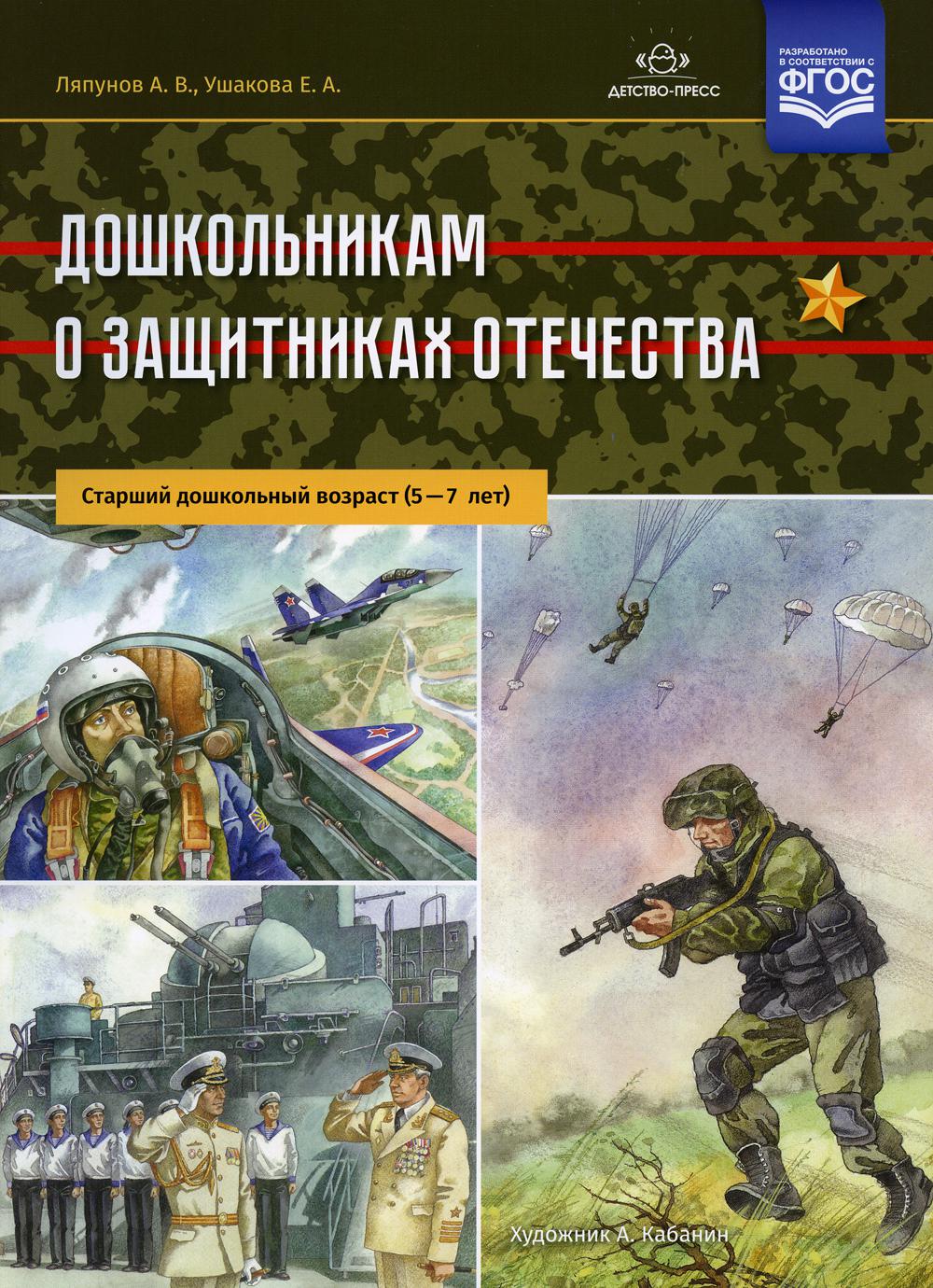 Ляпунов. Дошкольникам о защитниках Отечества. Старший дошкольный возраст. 5-7 лет. ФОП. (ФГОС)