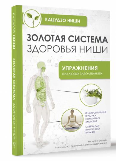 Золотая система здоровья Ниши