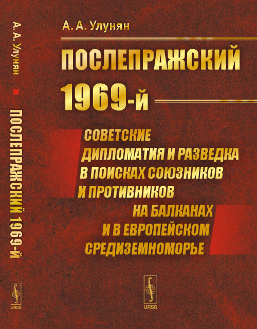 «Послепражский 1969-й»: Советские дипломатия и разведка в поисках союзников и противников на Балканах и в Европейском Средиземноморье