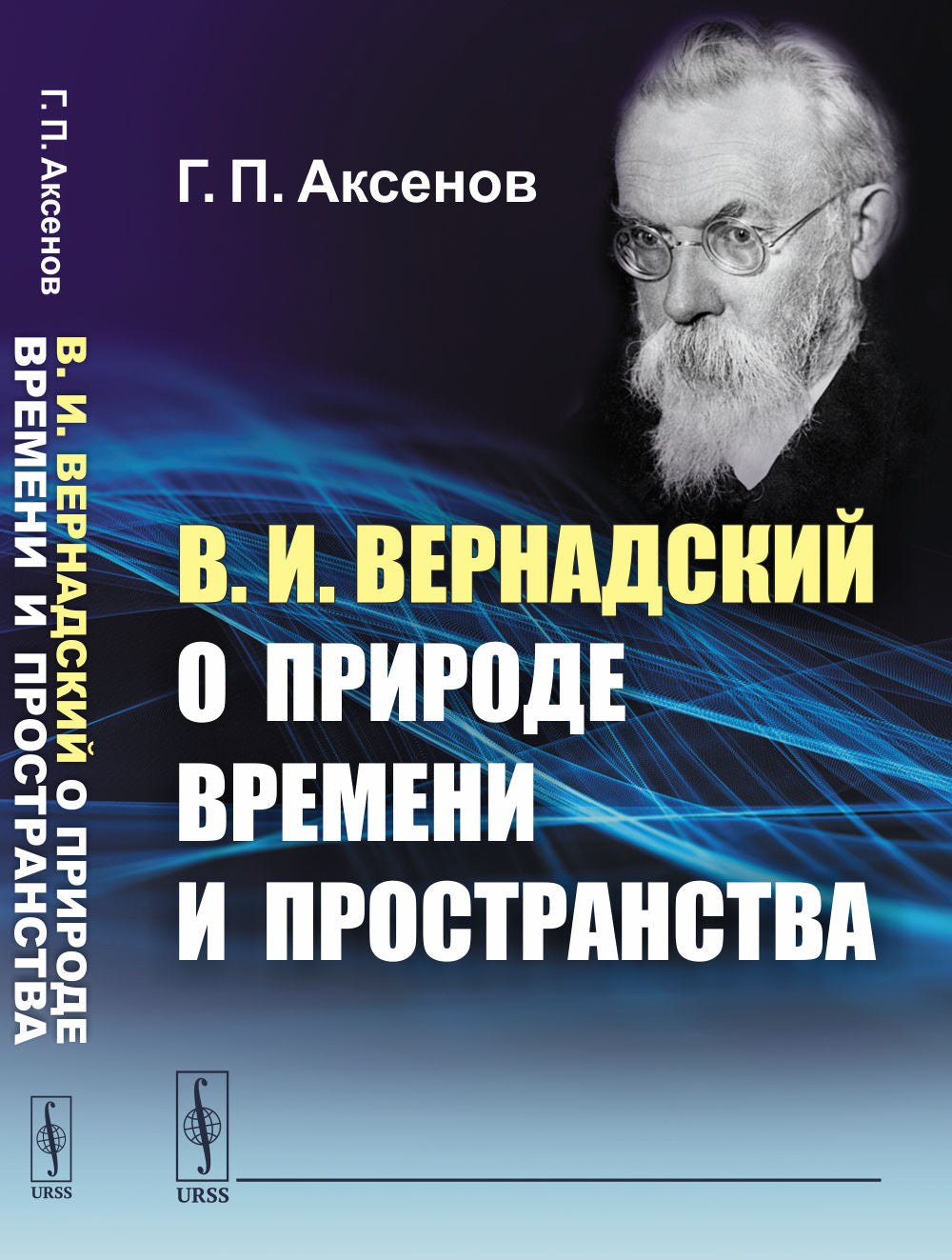 В.И.Вернадский о природе времени и пространства