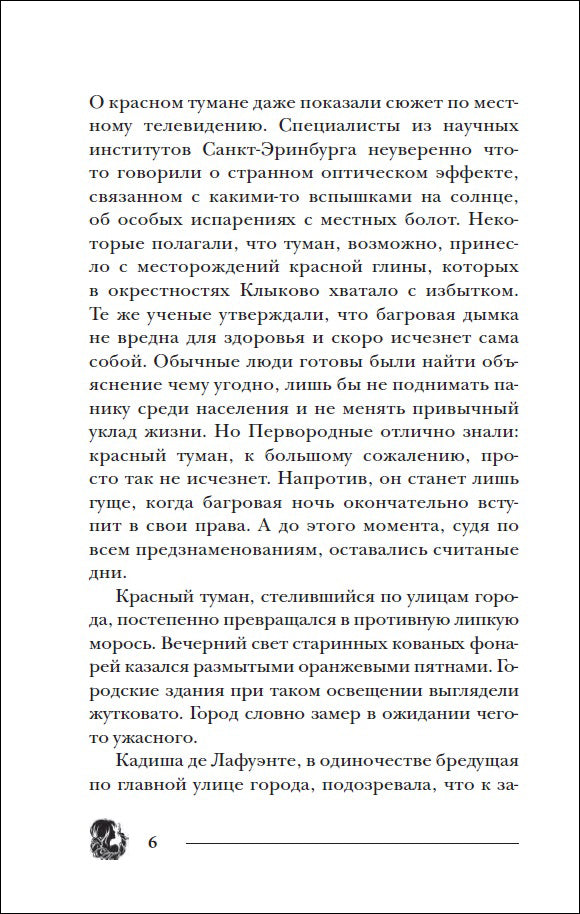 Гаглоев Е. Пандемониум. 10. Герои забытых легенд