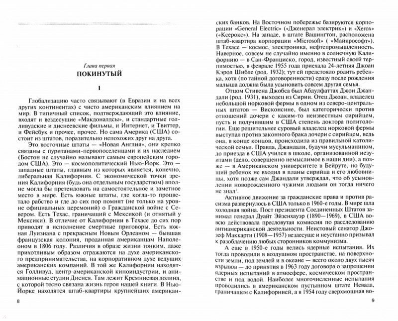 Стивен Джобс: Нарцисс из Кремниевой долины