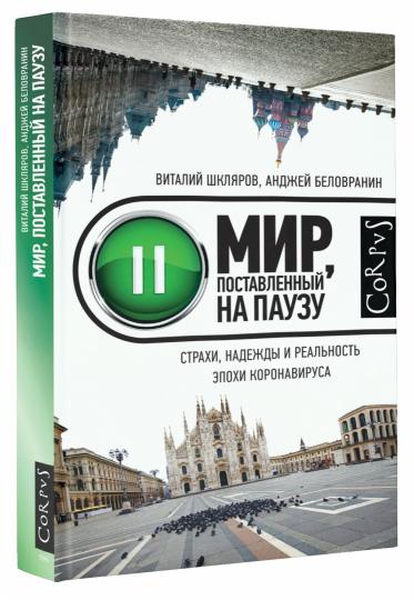 Мир, поставленный на паузу