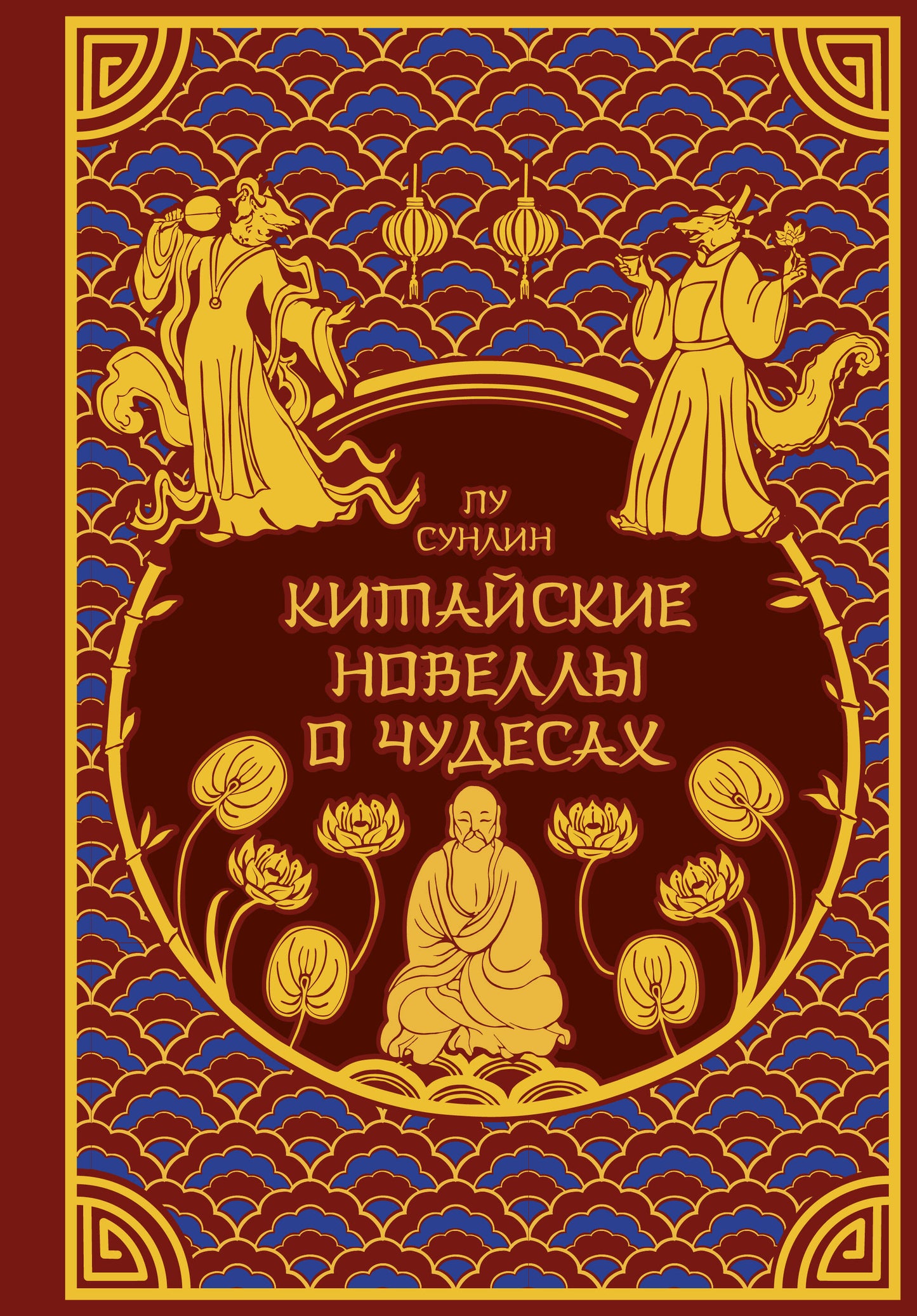 Китайские новеллы о чудесах. Коллекционное издание с иллюстрациями современных художников (переплет под натуральную кожу, обрез с орнаментом, два вида тиснения)