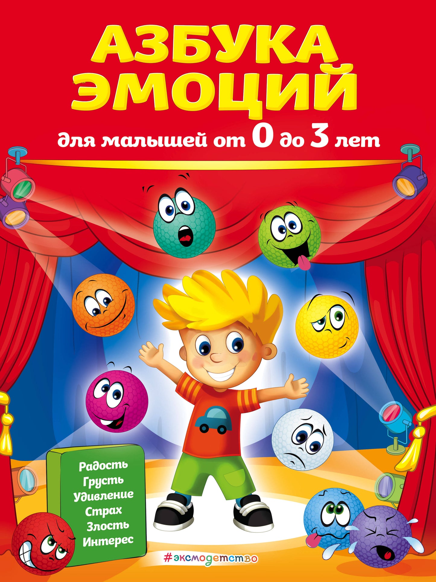 Азбука эмоций
