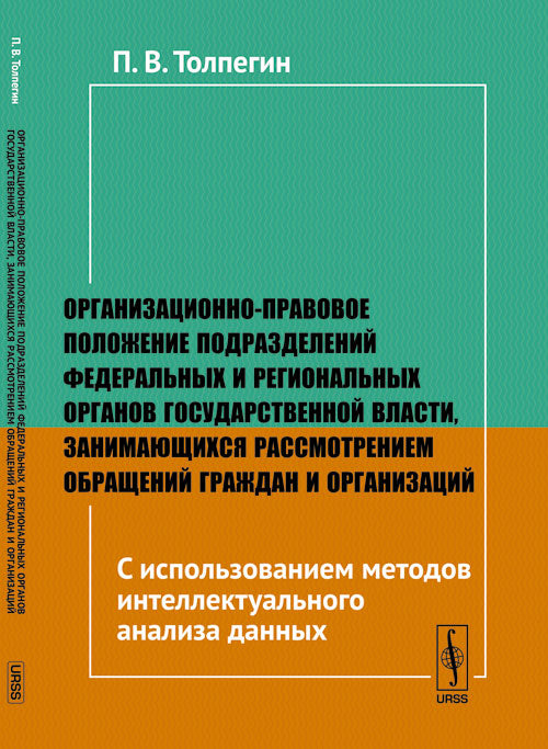 Организационно-правовое положение подразделений федеральных и региональных органов государственной власти, занимающихся рассмотрением обращений граждан и организаций: С использованием методов интеллектуального анализа данных