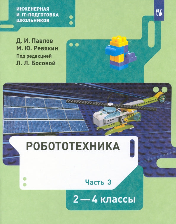 Павлов Робототехника 2-4 кл. ч 3 : Учебник (БИНОМ)