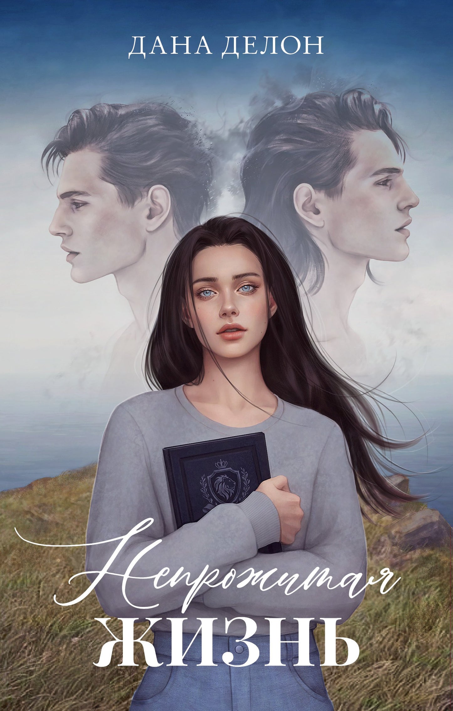 #trendbooks. Романы Даны Делон (подарочные). Непрожитая жизнь/Делон Д.