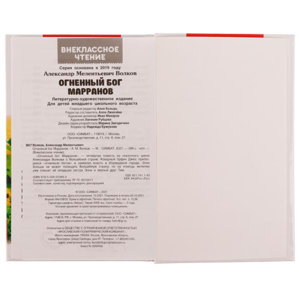 Огненный бог Марранов. А. Волков. Внеклассное чтение. 125х195 мм 7БЦ. 288 + 16 стр. Умка в кор.18шт