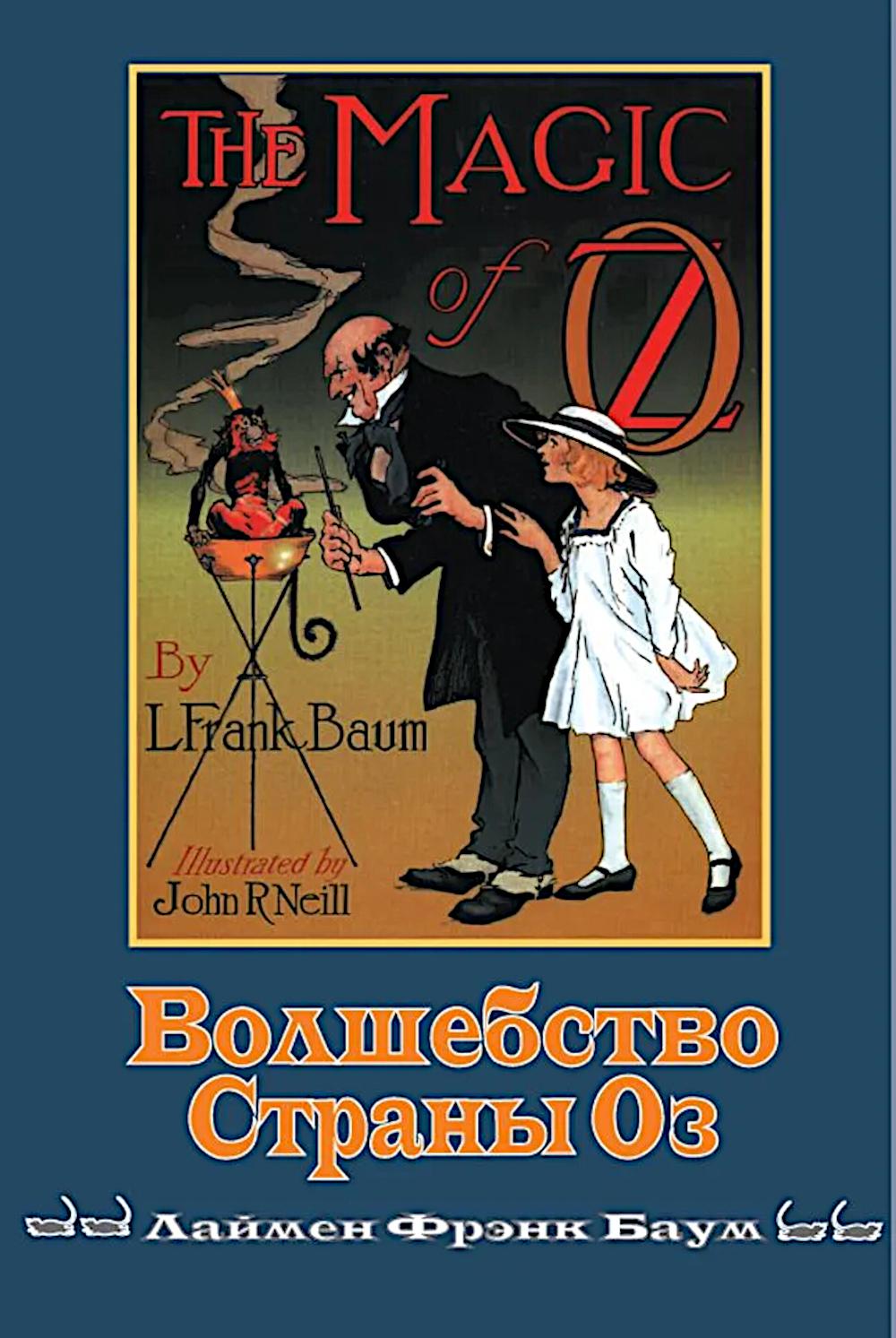 Волшебство страны Оз