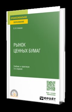 РЫНОК ЦЕННЫХ БУМАГ 3-е изд., испр. и доп. Учебник и практикум для СПО