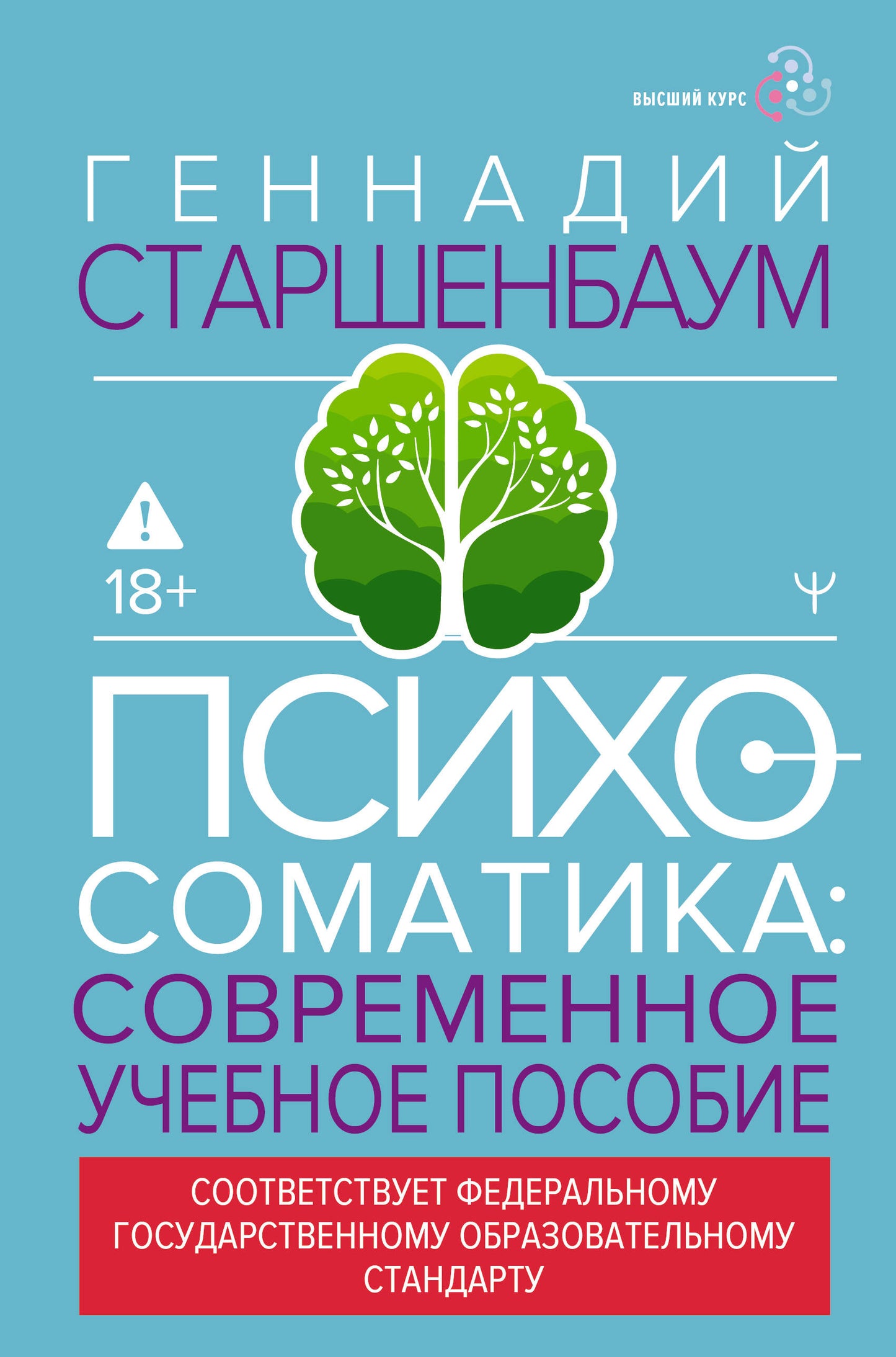 Психосоматика. Современное учебно-практическое руководство