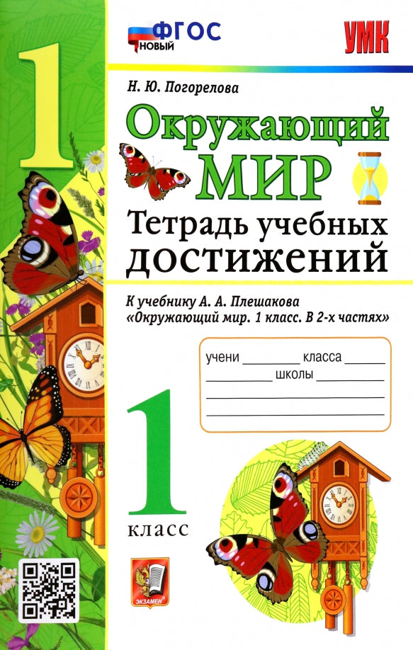 УМК ТЕТРАДЬ УЧЕБНЫХ ДОСТИЖЕНИЙ ПО ПРЕДМ.ОКР.МИР 1 КЛАСС. ПЛЕШАКОВ. ФГОС НОВЫЙ (Экзамен)