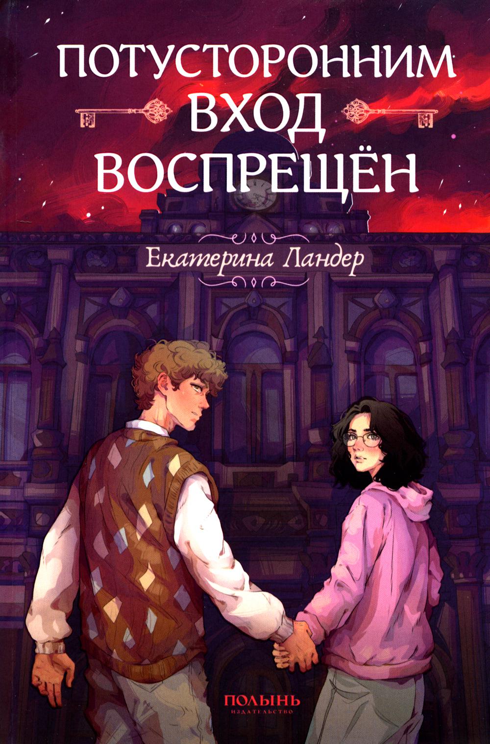 Потусторонним вход воспрещён (Полынь) (с автографом автора)