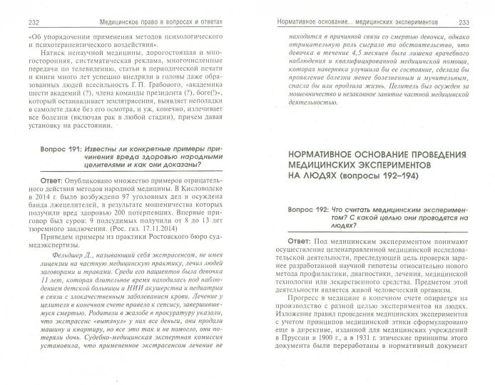 Медицинское право в вопросах и ответах