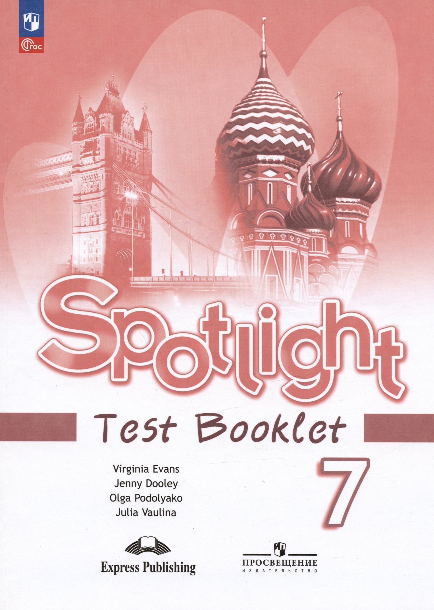 Ваулина Английский в фокусе (Spotlight). 7 кл. Контрольные задания (Приложение 1)