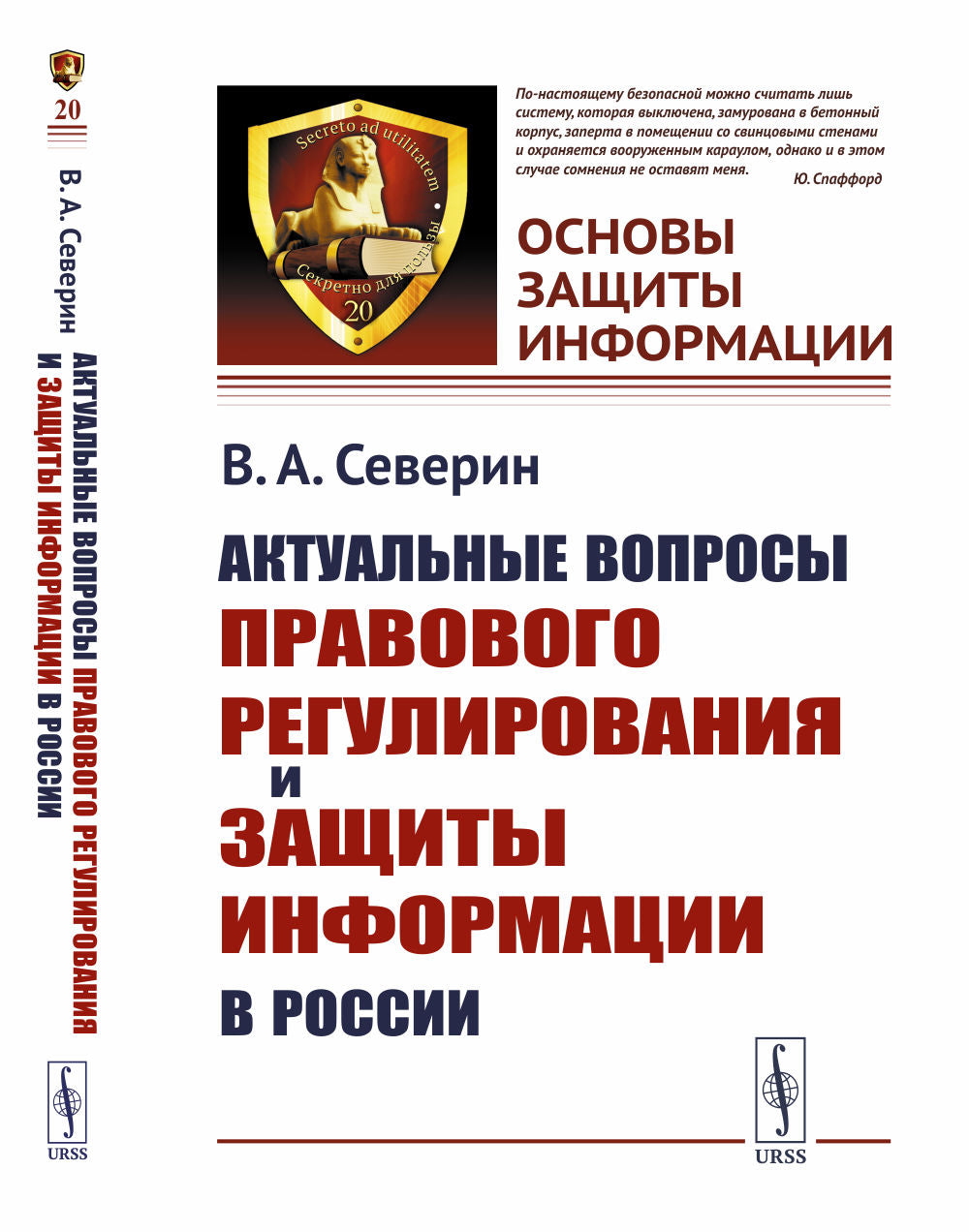 Актуальные вопросы правового регулирования и защиты информации в России