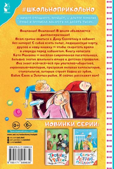Диспансеризация у Дона Скелетона. Школьные байки