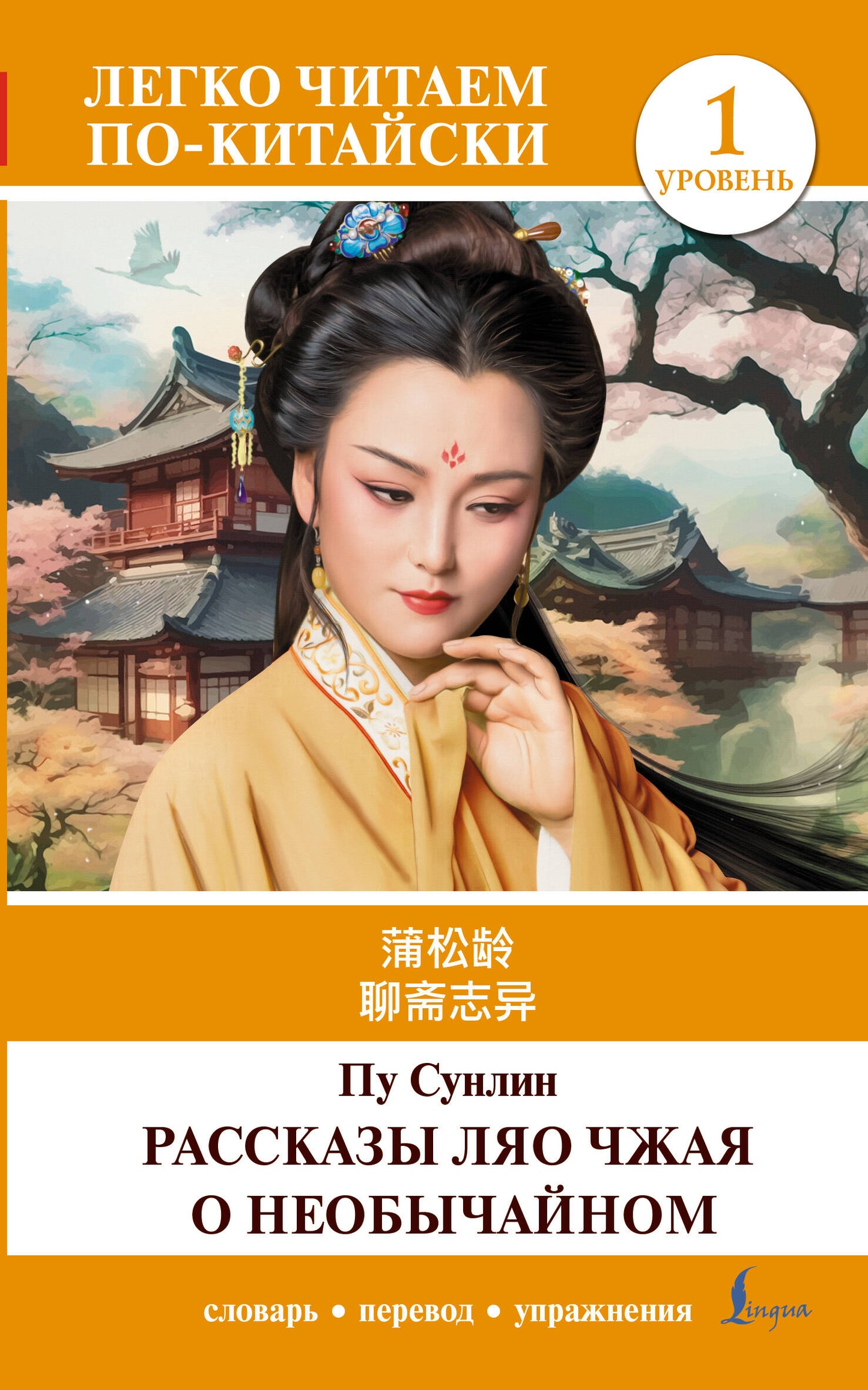 Рассказы Ляо Чжая о необычайном. Уровень 1 = Liaozhai zhiyi
