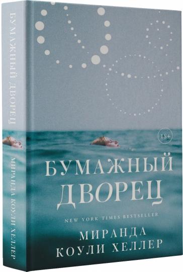 Бумажный дворец