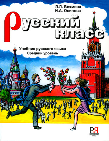 Русский класс. Рабочая тетрадь. Средний уровень.