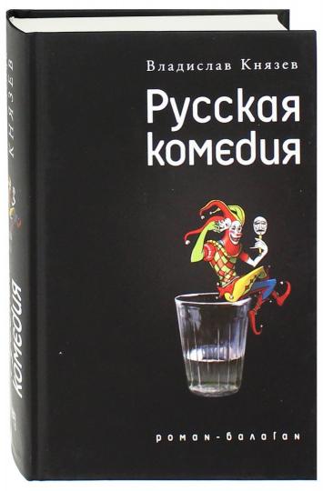 Русская комедия