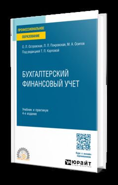 БУХГАЛТЕРСКИЙ ФИНАНСОВЫЙ УЧЕТ 4-е изд., пер. и доп. Учебник и практикум для СПО