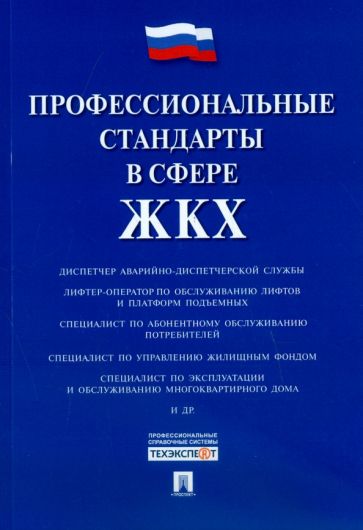 Профессиональные стандарты в сфере ЖКХ.-М.:Проспект,2016.
