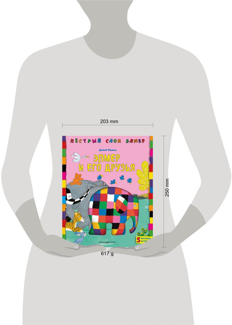 Элмер и его друзья