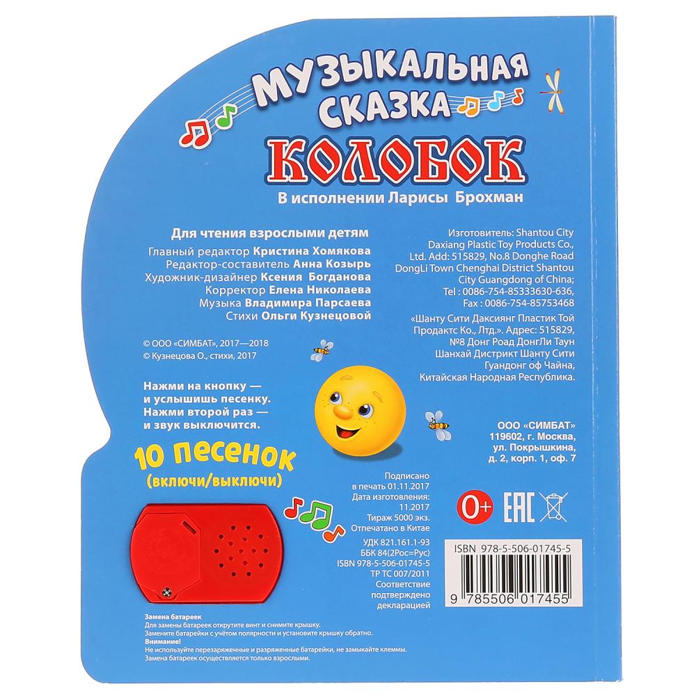 "Умка". Колобок (1 кнопка с 10 пеcенками). Формат: 175х205мм. Объем: 10 картонных страниц в кор.24шт
