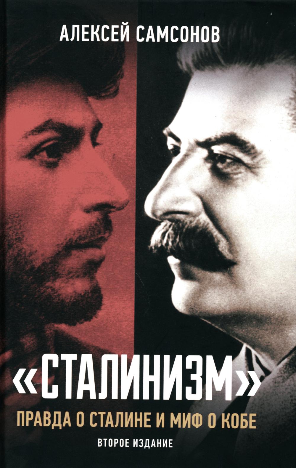 "Сталинизм": правда о Сталине и миф о Кобе. 2-е изд. доп. 96584