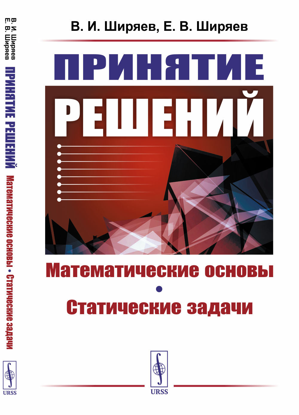 Принятие решений: Математические основы. Статические задачи