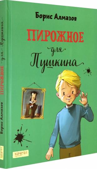 Пироженое для Пушкина