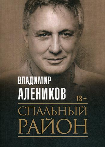 Рип.Алеников С/С.Спальный район