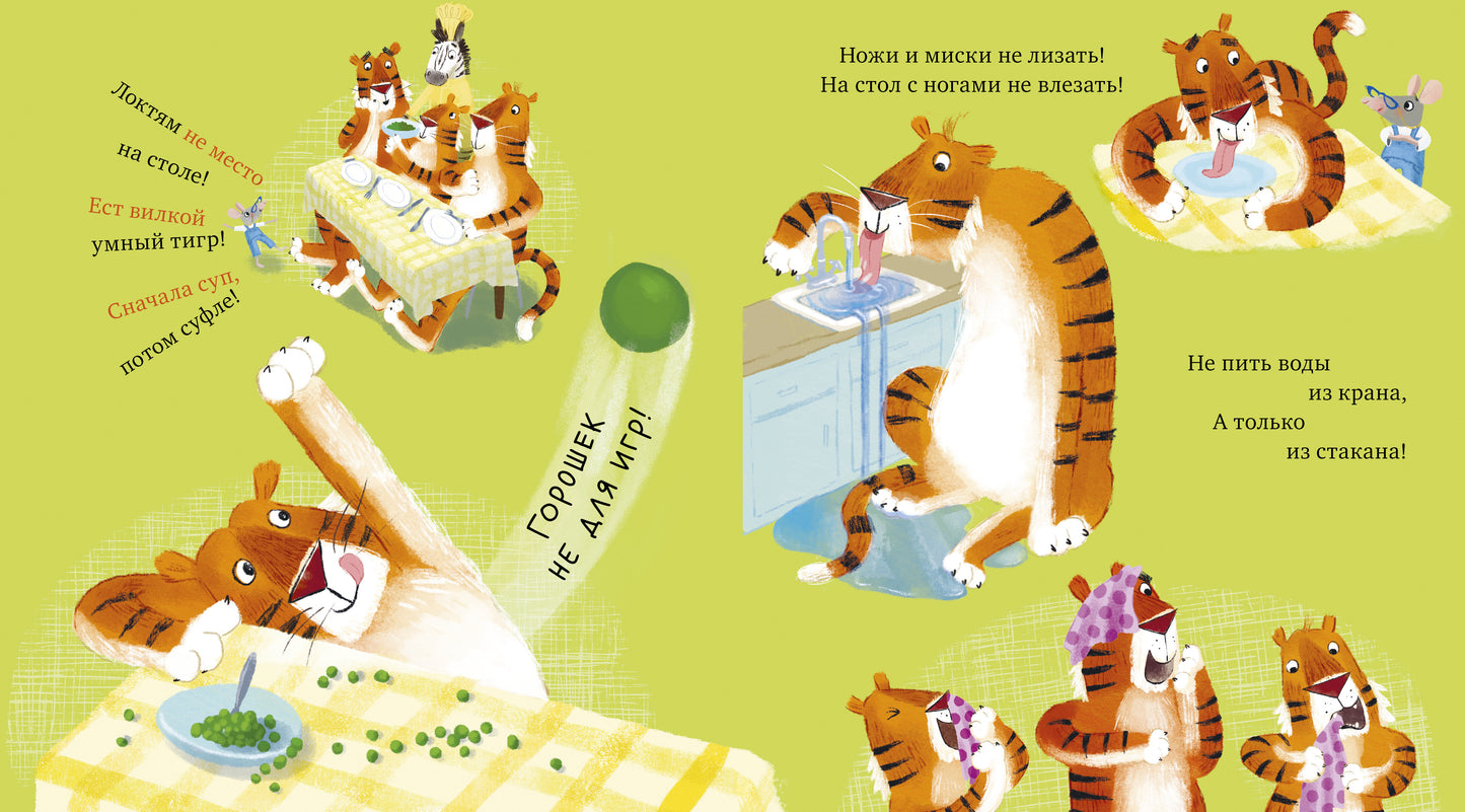 Книжки-картинки. Уроки этикета для тигрят/Дэвидсон З.