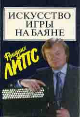 Липс Ф.Р. Искусство игры на баяне : методическое пособие для педагогов ДШИ, ДМШ, учащихся ССМШ, музучилищ, вузов. — Москва : Музыка. — 144 с.ил.; 60х90/16. — EAN 9785714012297. — ISBN 978-5-7140-1229-7 (в обл.)