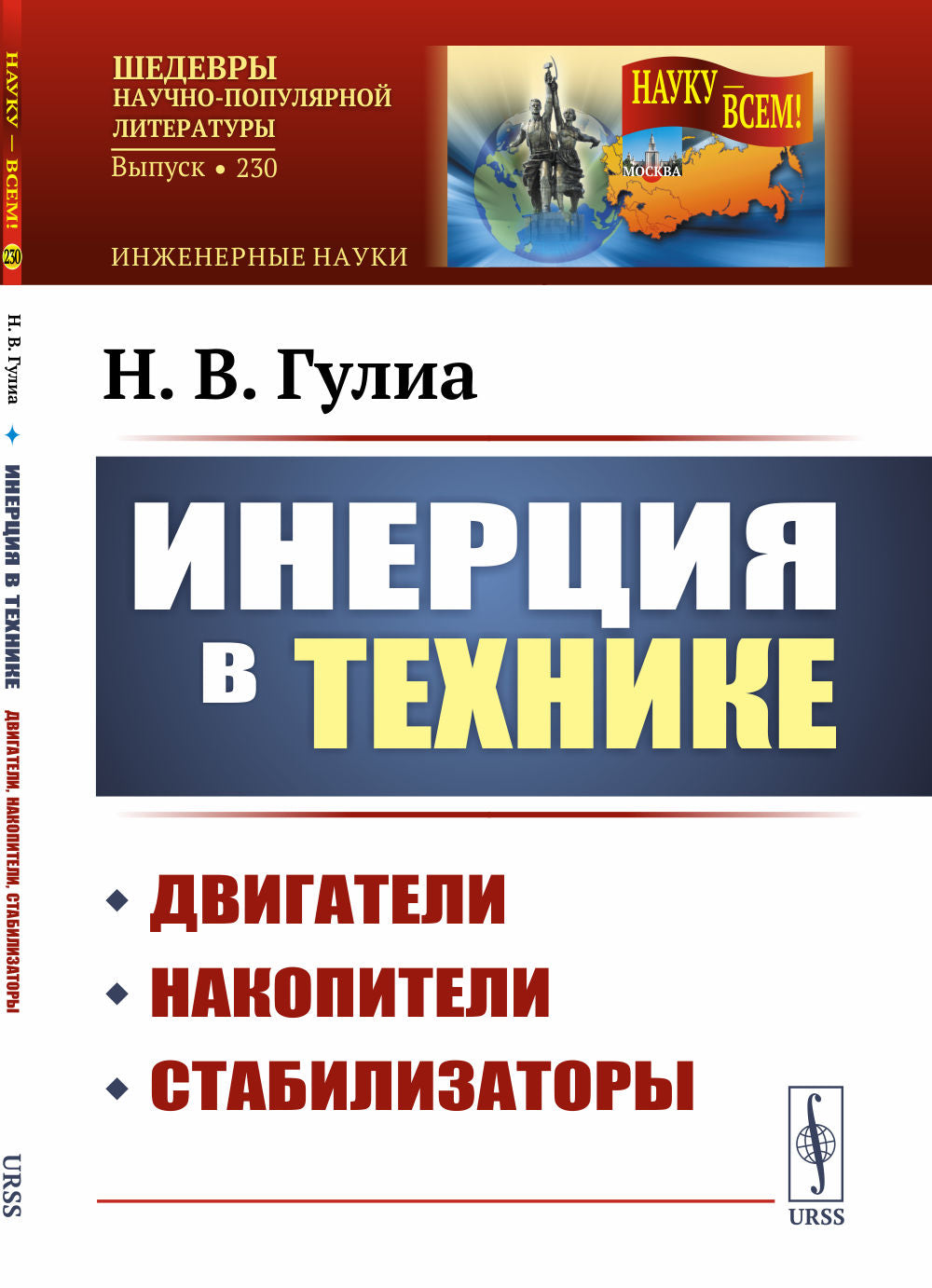 Инерция в технике: Двигатели, накопители, стабилизаторы