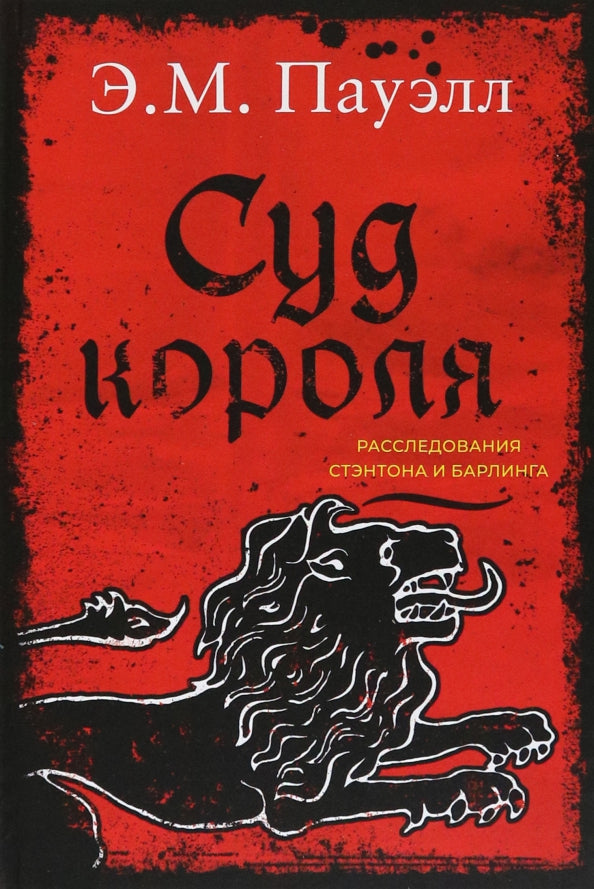36.КПр.Суд короля.Расследования Стэнтона и Барлинг