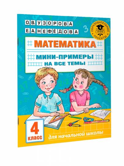 Математика. Мини-примеры на все темы школьного курса. 4 класс