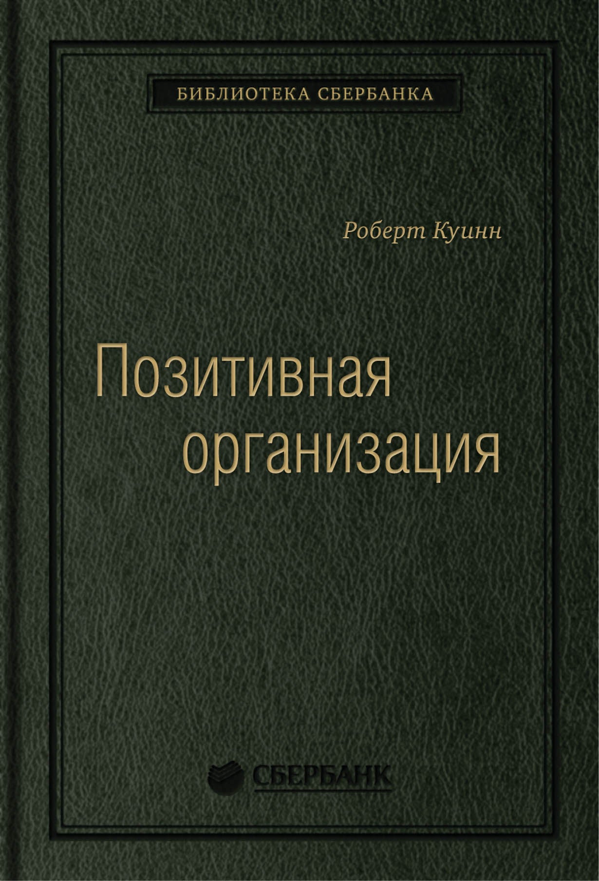 66_т_Книга "Позитивная организация" Роберт Е. Куинн,208 с., квинель