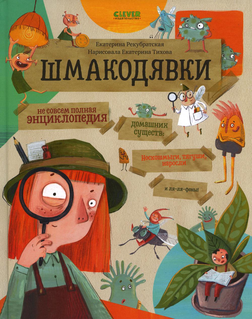 Шмакодявки. Шмакодявки. Не совсем полная энциклопедия домашних существ: носкошмыги, тягуши, наросли и ля-ля-фоны