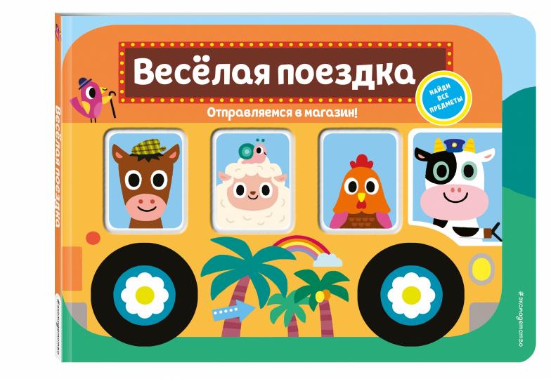 Веселая поездка. Отправляемся в магазин!