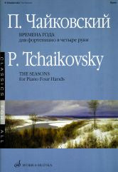 Чайковский П. Времена года / переложение для фортепиано в 4 руки. — Москва : Музыка. — 88 с.; 60х90/8. — (Классика для всех). — EAN 9790706373645 (в обл.)